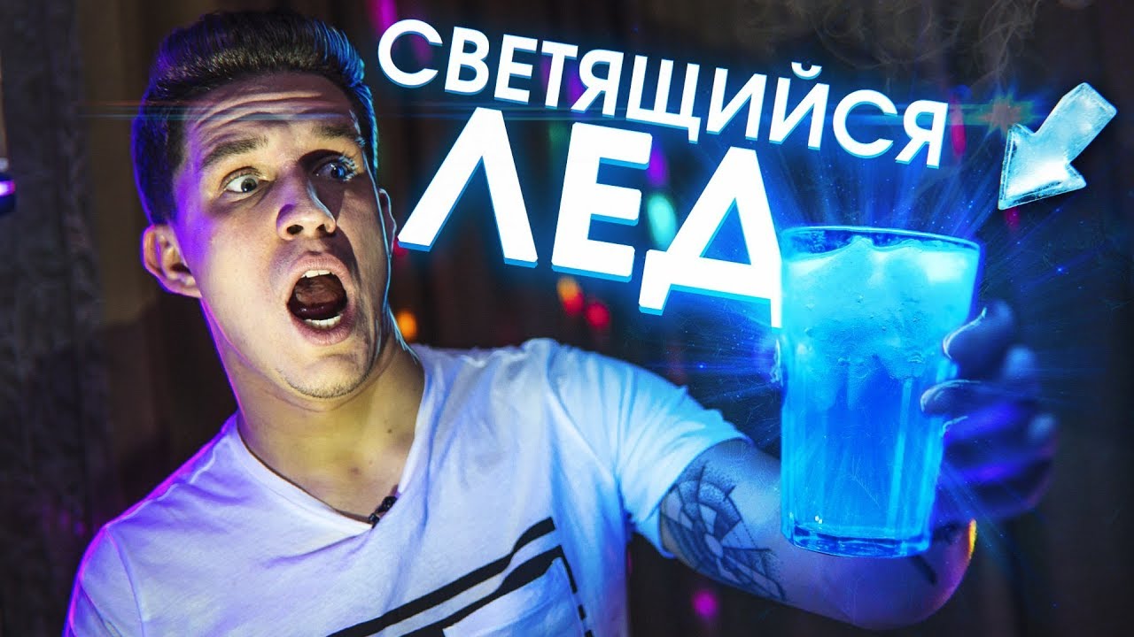 Светящийся ЛЁД - Проверка Странных лайфхаков!