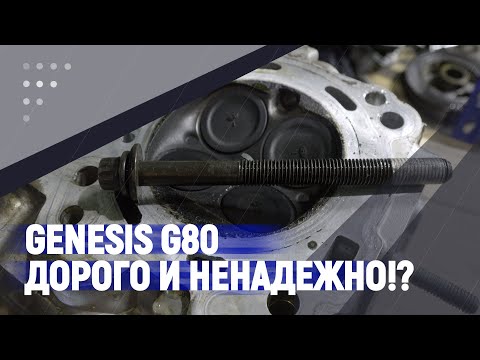 Genesis G80 Дорого и ненадежно!?