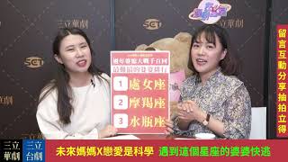 《未來媽媽X戀愛是科學》星座專家Maggie蒞臨解惑