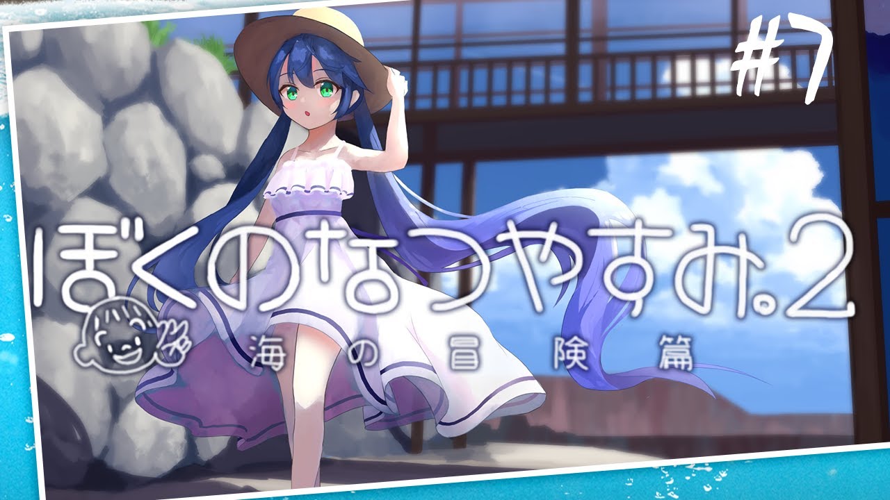 ˗ˋˏ ぼくのなつやすみ2 ˎˊ˗ねー、明日はなにしよっか。（ 天宮こころ/ぼくなつ実況 #07 ）