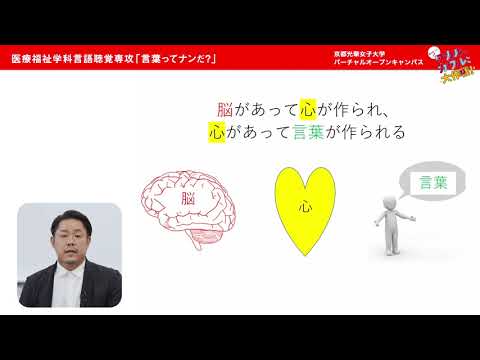 健康栄養学科 言語聴覚専攻ミニ講義MOVIE「言葉ってナンだ？」
