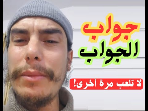 جواب الجواب! مقطع مهمّ حول المداخلة!