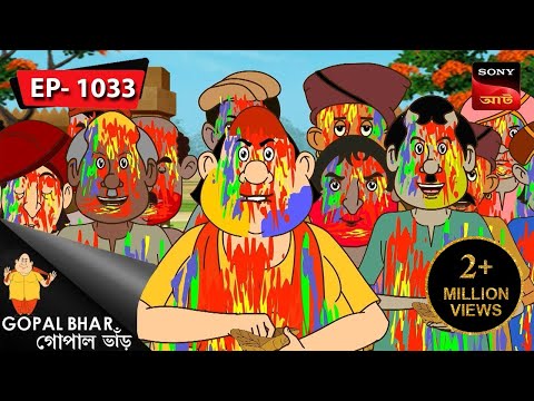 রং বেরং | Gopal Bhar | Episode - 1033