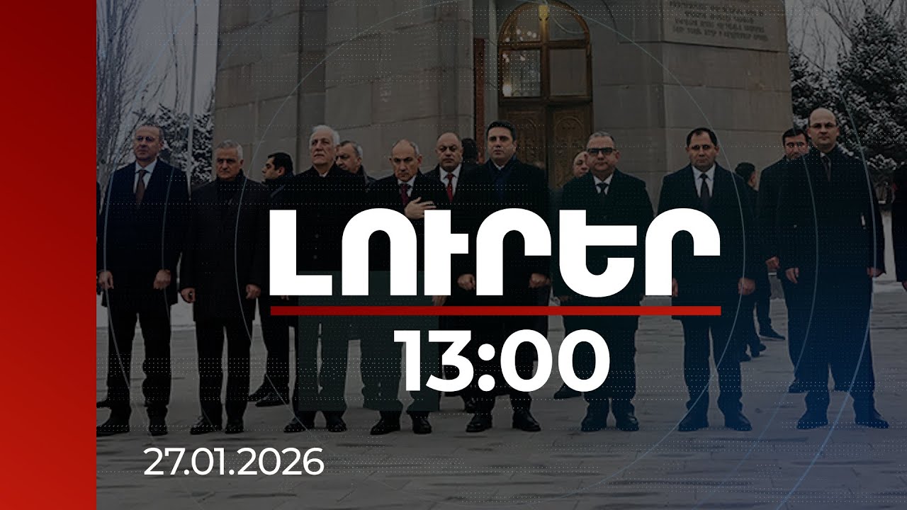 Լուրեր 13:00 | ՀՀ բարձրագույն ղեկավարությունը հարգանքի տուրք է մատուցել «Եռաբլուր» -ում | 27.01.2026
