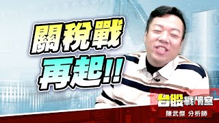 【主流大追擊】川普關稅戰再起…#第一銅#新鋼#大成鋼｜小武哥投資事務所｜陳武傑 (圖)