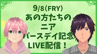 【LIVE】9/8 あの方々のニアバースデイ配信！【ナツモモchannel】