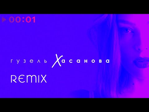 Гузель Хасанова - Remix | EP | 2020