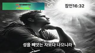 5분명상-잠언16-32-2025.6.5#유투브,#음악,#마음,#힐링,#치유,#명상,#종교,#철학,#기도,#수면,#공부,#집중,#일,#자유,#행복,#독서,#세계,#여행,#책,#인생