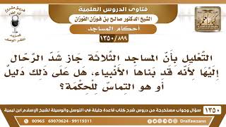 [899 /1350] هل المساجد الثلاثة بناها الأنبياء عليهم الصلاة والسلام؟ الشيخ صالح الفوزان image