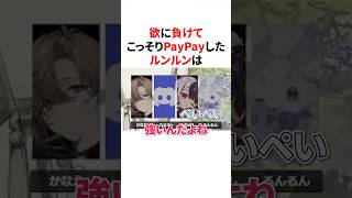 欲に負けてこっそりPayPayしたルンルン　#にじさんじ #雑学 #豆知識