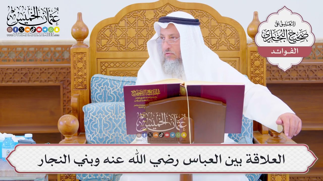 [1044] العلاقة بين العباس رضي الله عنه وبني النجار - عثمان الخميس