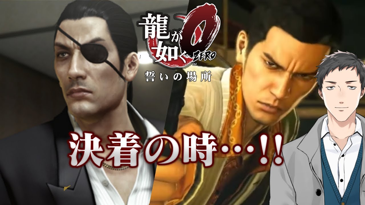 【龍が如く0　誓いの場所 #FINAL 2】最終回　狂犬と龍が目覚める日【にじさんじ/社築】