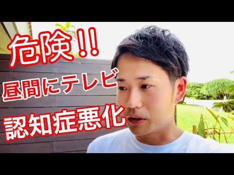 日中にテレビを見ていると認知症は悪化する