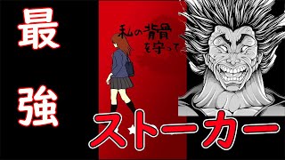 【バカゲー】世界最強のストーカーから女の子を守れ！！【私の背骨を守って】