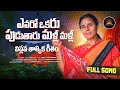 Evaro Okaru Pudutaru Malli Malli Viplava Tatvika Gitam Vimalakka New Song