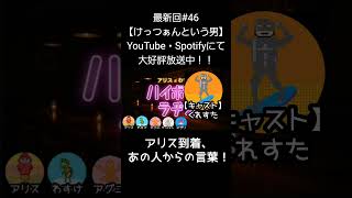 アリス到着【アリスとわすけのハイボールラヂオ】#雑談#ラジオ#shotrs