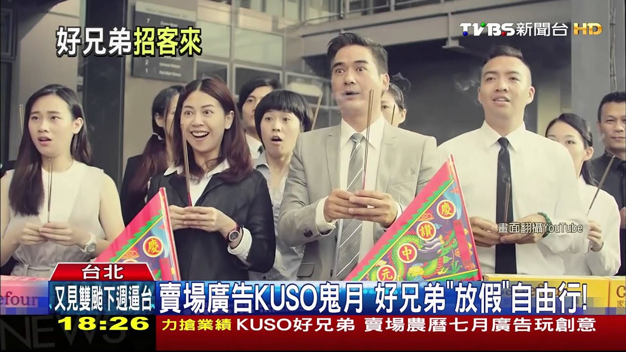 KUSO「好兄弟」　賣場鬼月廣告玩創意！