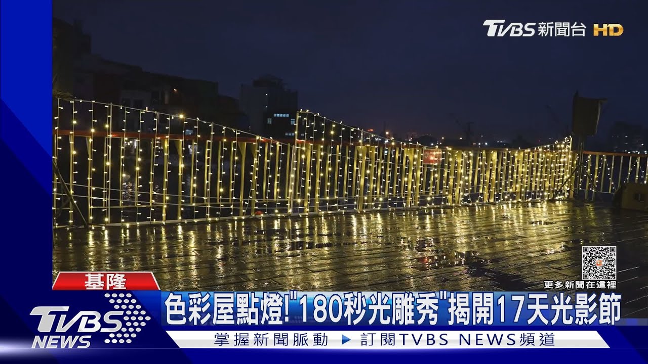 色彩屋點燈！「180秒光雕秀」揭開17天光影節