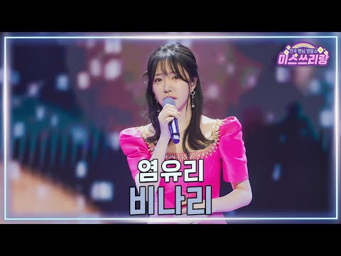[클린버전]염유리 - 비나리 ♥미스쓰리랑 40회♥ 250212 방송