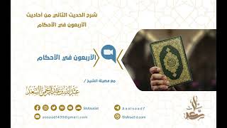 صورة شرح الحديث الثاني من أحاديث أربعون الأحكام