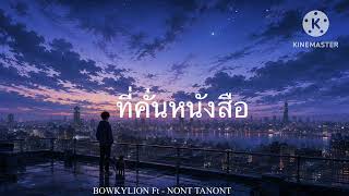 Download lagu BOWKYLION Ft - NONT TANONT - ที่คั่นหนังสือ (Sometimes) [ MV] mp3