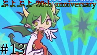 【ぷよぷよ20th】DS以降久々にプレイ！！ #13