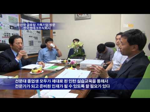 주산학 글로컬 가족기업 방문   한국켐테크주식회사