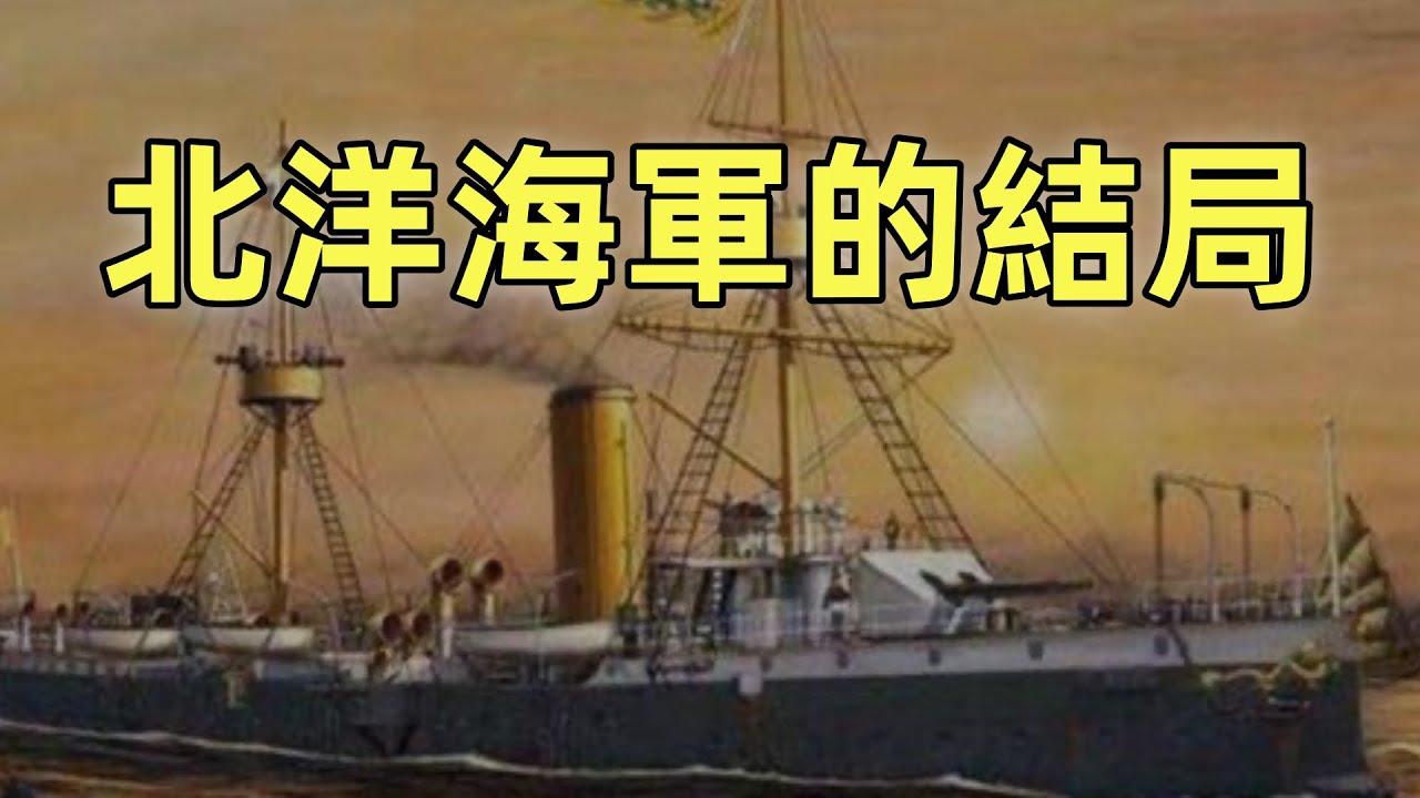 甲午戰爭（10）劉公島保衛戰 | 北洋海軍的結局 | 丁汝昌 | 劉步蟾 | 林泰曾