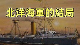 甲午戰爭（10）劉公島保衛戰 | 北洋海軍的結局 | 丁汝昌 | 劉步蟾 | 林泰曾