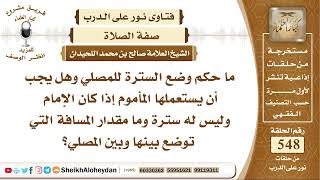 6753 - ما حكم وضع السترة للمصلي وهل يجب أن يستعملها المأموم إذا كان الإمام وليس له سترة ؟ image
