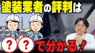 塗装業者の評判、どこまで信じるべき？選び方のポイントとは