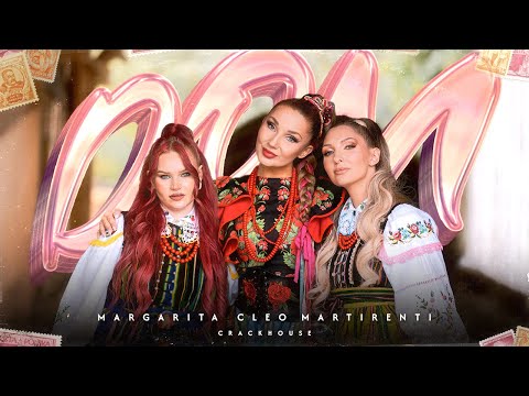 Cleo, Margarita, Martirenti - DOM 2025 | (prod. CrackHouse)