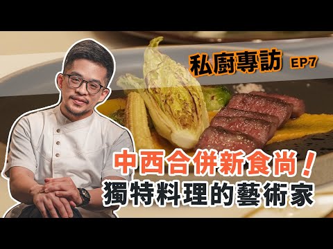 【私廚專訪】中西合併新食尚！獨特料理藝術家｜普橘島 x Fred