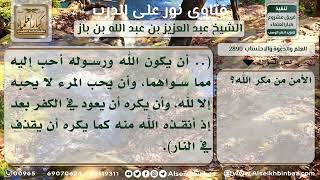 صورة 2890 - الأمن من مكر الله - نور على الدرب