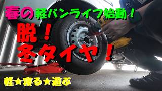 【初心者でもできる！】軽バンのタイヤ交換をDIYで！手順と注意点！#軽バン #タイヤ交換 #DIY #車中泊 #北海道#軽バン #夏タイヤ