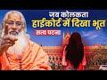 सत्य घटना जब कोलकाता हाईकोर्ट में दिख�