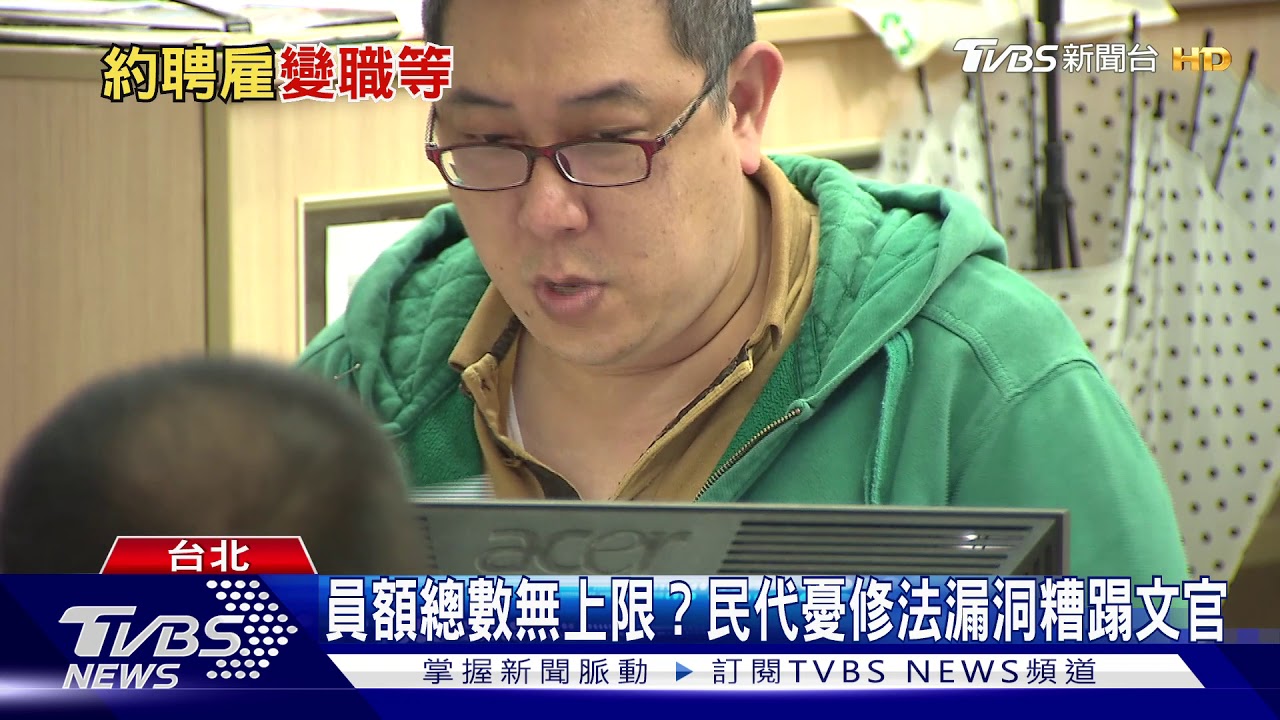 約聘三年熬成鐵飯碗?人總:不會變公務員
