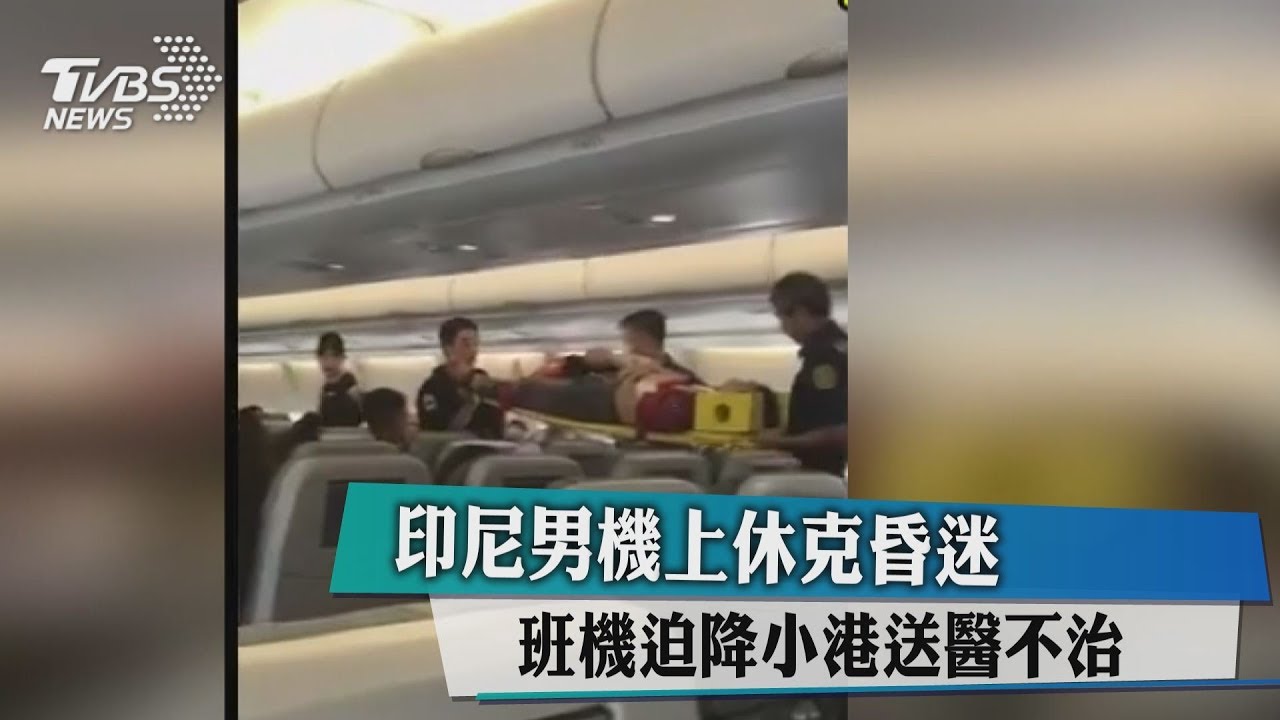 印尼男機上休克昏迷 班機迫降小港送醫不治