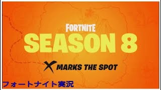 【フォートナイト実況】シーズン8初戦！