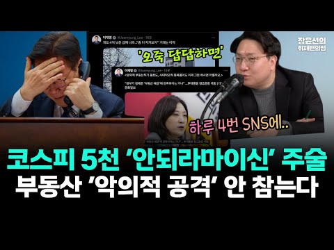 이 대통령 ‘오죽 답답하면’ 하루 4번 SNS -코스피 5천 ‘안되라마이신’ 주술..부동산 ‘악의적 공격’ 안 참는다 https://img.youtube.com/vi/mqpx8rZ5oeE/hqdefault.jpg 이 대통령 ‘오죽 답답하면’ 하루 4번 SNS -코스피 5천 ‘안되라마이신’ 주술..부동산 ‘악의적 공격’ 안 참는다