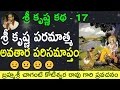 శ్రీ కృష్ణ పరమాత్మ అవతార పరిసమాప్తం By