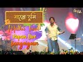 Papon Mathu Tumi Song Live Perform At Gandhi Maidan Bongaigaon