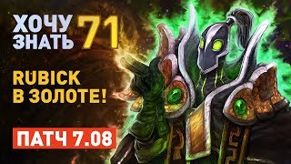 Дота 2 Фишки - "Хочу Знать" #71 Rubick в золоте!