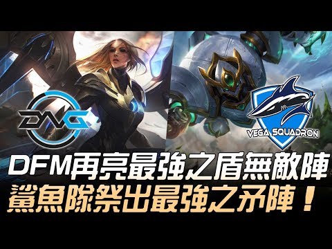 DFM(日本) vs VEG(獨聯體) DFM再亮最強之盾無敵陣 鯊魚隊祭出最強之矛陣！| 2019 MSI季中邀請賽 - 入圍賽精華 Highlights