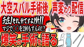 【大空スバル】鼻ﾊﾞｺｰﾝ手術後復活配信!!爆笑で絶好調の様子を見せる！