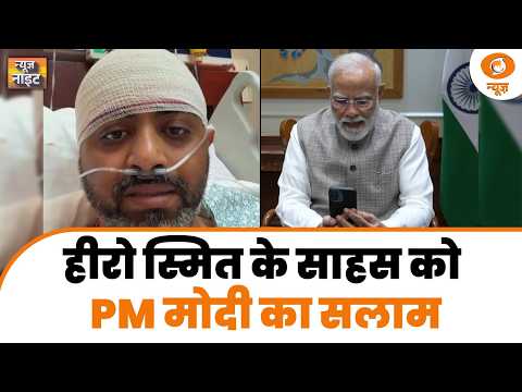 News Night Live: हीरो स्मित के साहस को PM Modi का सलाम | Captain Smit Machchhar | Punjab Congress