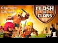 Прохождение игры Clash of Clans (Android) #1 Провинция!!! 
