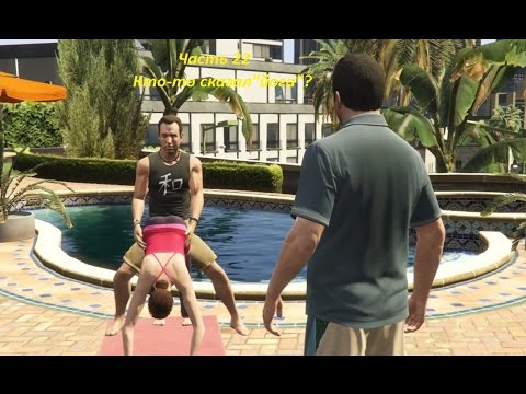 GTA 5 прохождение На PC - Часть 22 - Кто-то сказал "йога"?