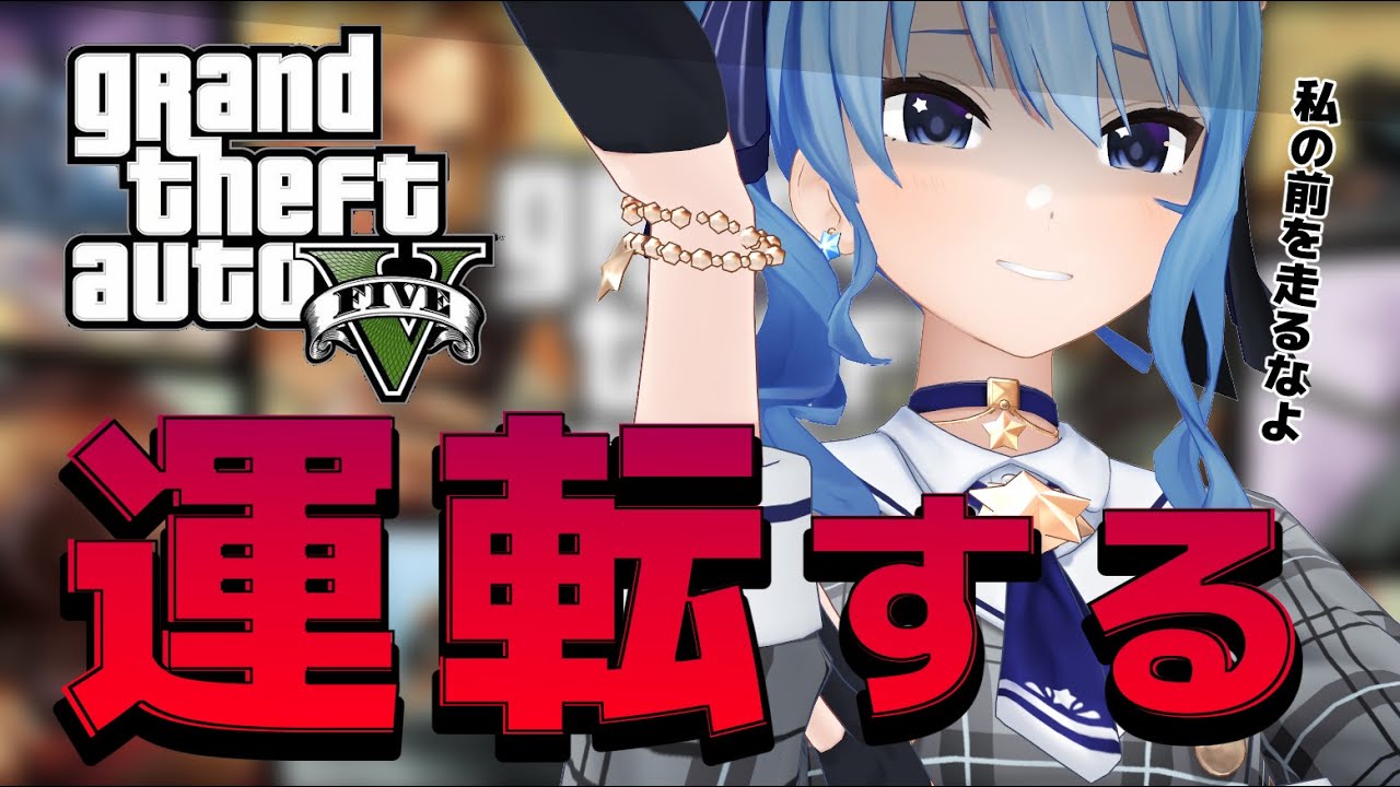 【GTAⅤ】車の練習してますので運転します。【ホロライブ / 星街すいせい】