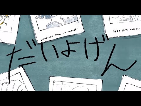 だいよげん 歌ってみた【あっとくん】